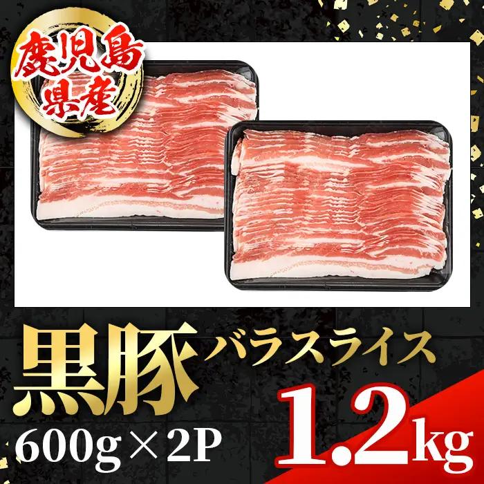 鹿児島県産 黒豚 バラ スライス 計1.2kg 600g×2パック 冷凍 【スターゼン】 i998
