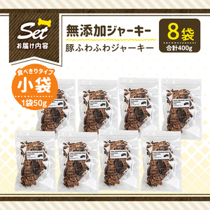 a1052-C ＜保存料・着色料 不使用＞愛犬用無添加 豚ふわふわジャーキー8袋(1袋50g・合計400g)【Nフードサービス】姶良市 豚 ジャーキー 犬 ドッグ ペット フード エサ おやつ ごはん
