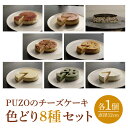 【ふるさと納税】PUZOのチーズケーキ色どり8種セット（AP005）