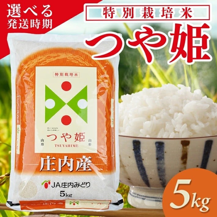 
                  つや姫 5kg 令和7年産米 特別栽培米 山形県庄内産 ご希望の時期頃にお届け 東北 山形県 遊佐町 庄内地方 米 お米 精米 白米 ブランド米 庄内米 ご飯 ごはん 農協 JA お試し 発送時期が選べる
                