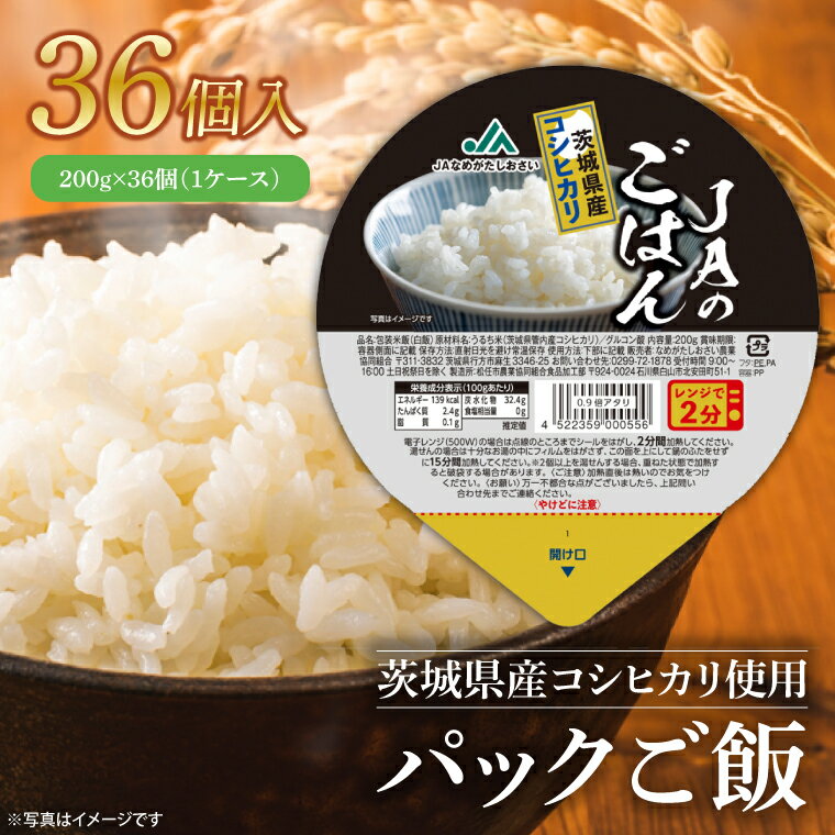 【ふるさと納税】【先行予約！】パックご飯　200g×36個（1ケース）【便利 ごはん レンジ 湯煎 レトルト 白ご飯 こしひかり 常温 非常食 茨城県 鹿嶋市】（KA-10）