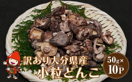 乾燥椎茸 国産 訳あり 小粒どんこ 50g×10パック 干し椎茸 乾し椎茸 しいたけ 乾燥しいたけ 原木 大分県産 九州野菜 産地直送 九州産 中津市