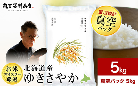《令和7年産》北海道産ゆきさやか 5kg(真空パック5kg×1袋)
