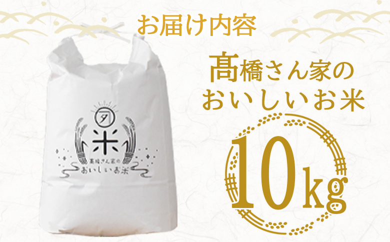 ＜高橋さん家のおいしいお米 10kg＞ 国産 白米 ライス ひなた米 精米 主食 ご飯 おにぎり 備蓄 防災 保存 ご飯 粒 ツヤツヤ 粘り あまみ 甘み お弁当 お昼 おこめ 内容量 5キロ 10キ