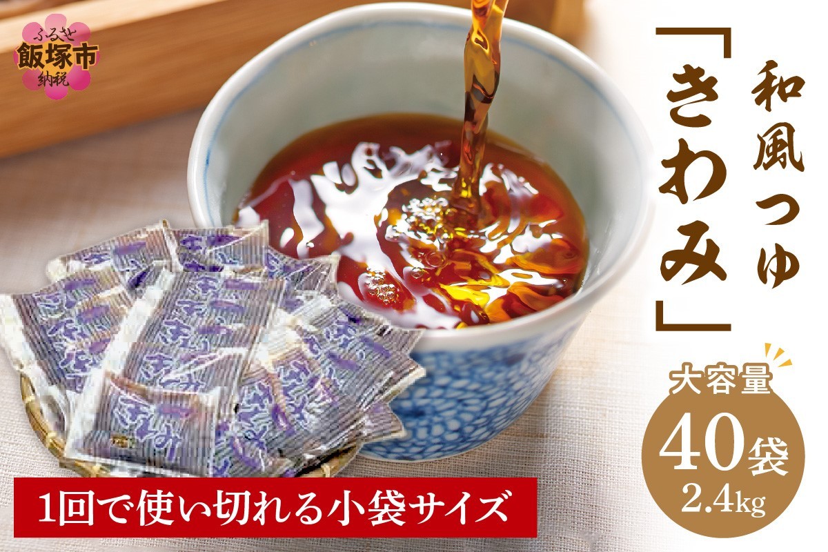 
福岡の老舗が作る自慢の逸品 「和風つゆきわみ」40袋【A-810】
