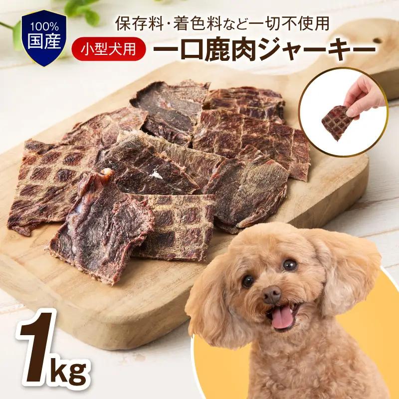 ペットフード研究所 国産無添加【低脂肪・低脂質】一口鹿肉ジャーキー 1kg【087B-082】