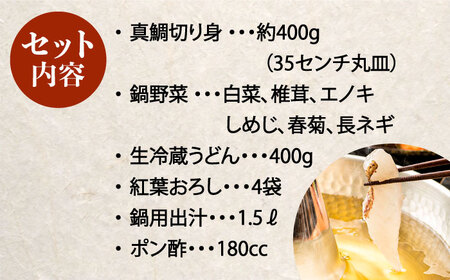 【着日指定可】鯛しゃぶ セット 4人前 [SCJ023] 鯛