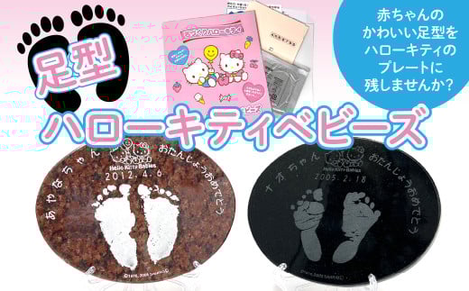 ハローキティベビーズ  赤ちゃんの足型プレート  233-006