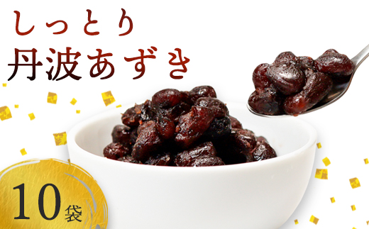 しっとり丹波あずき200g×10袋 【 丹波 小分け 小豆 和菓子作り あずき 和菓子 プレゼント ギフト 贈り物 贈答 お茶請け スイーツ デザート 菓子 京都 綾部 】