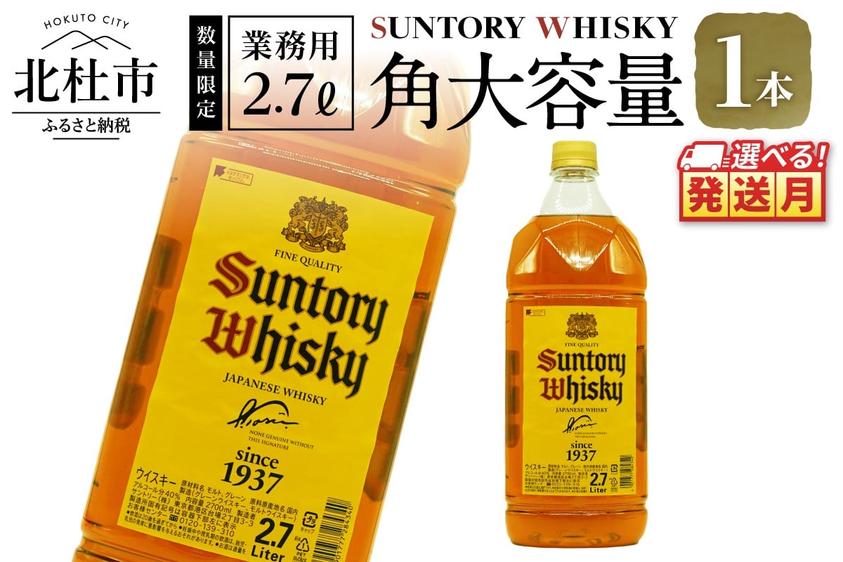 
                  【選べる発送月】【サントリー角大容量！2.7ℓ】1本　ウイスキー サントリー 角瓶 大容量 2.7L 1本 ハイボール ロック 水割り お湯割り 家飲み SUNTORY 白州蒸溜所 角 洋酒 ジャパニーズ 山梨県 北杜市 白州 南アルプス
                