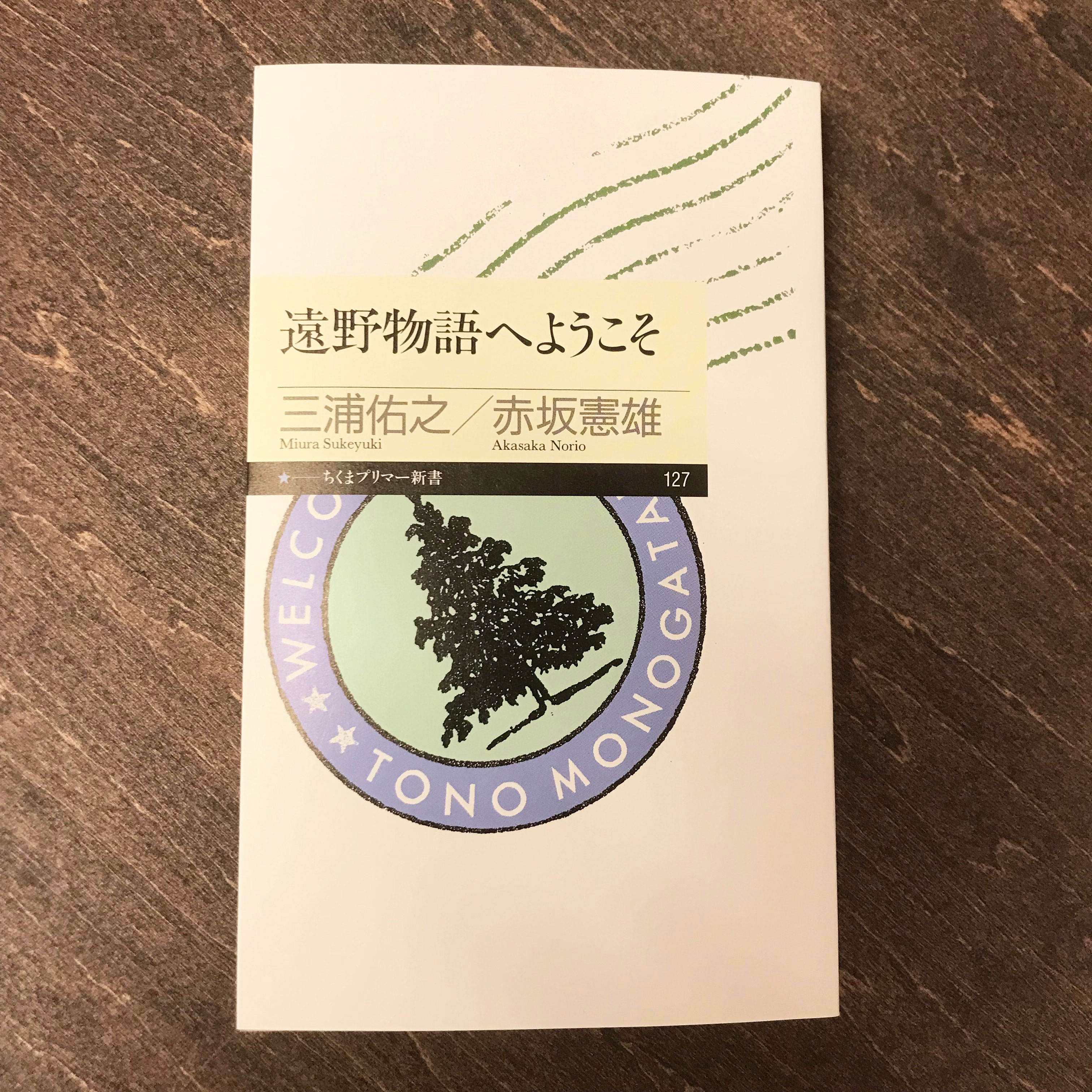 【ふるさと納税】遠野物語へようこそ 著 三浦佑之 赤坂憲雄 / 書籍 本 岩手県 遠野市 民話 内田書店 ネコポス パケット ポスト投函 送料無料