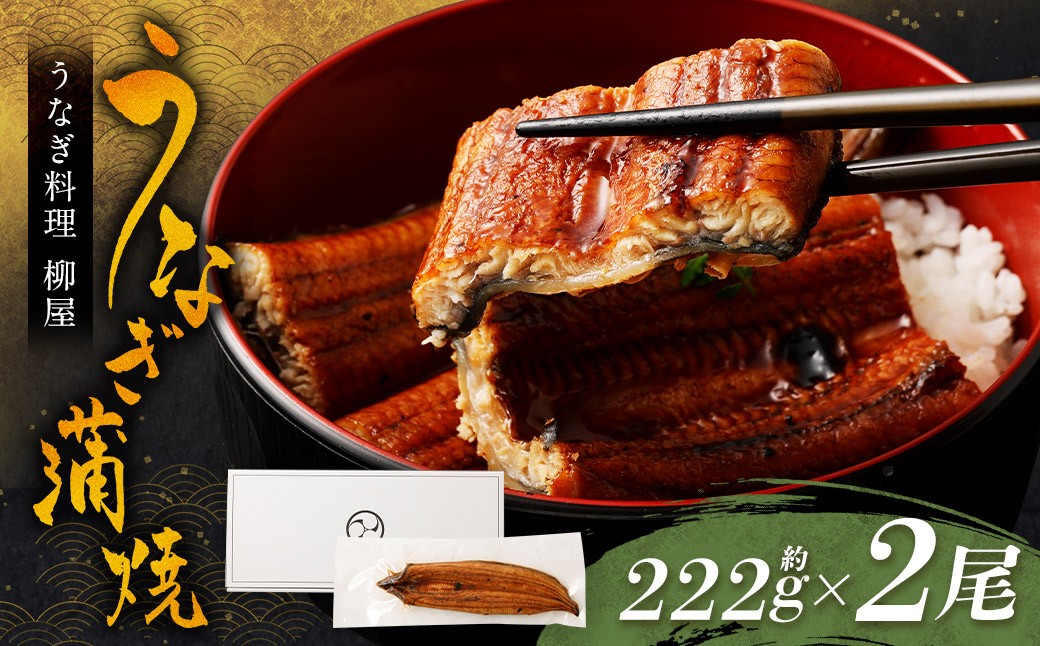 
            「うなぎ料理 柳屋」 うなぎ 蒲焼 222g×2尾 計約444g 鰻 蒲焼き たれ付き 山椒 うな重 ひつまぶし 冷凍 福岡県 筑後市
          