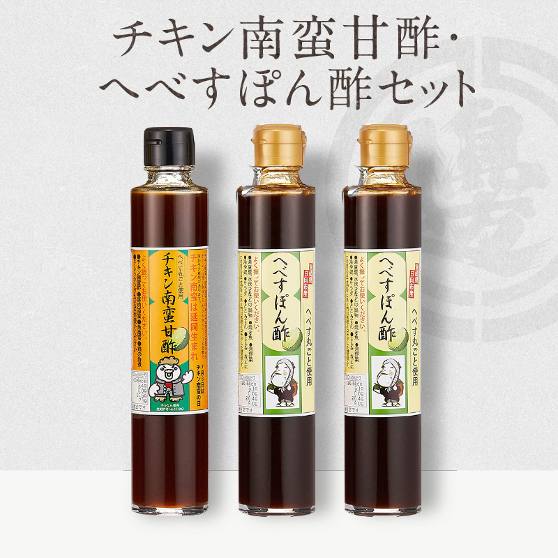 チキン南蛮甘酢・へべすぽん酢×2計3本セット N060-YA0218