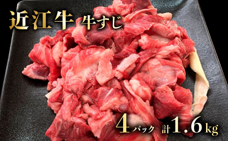 
近江牛A5ランクメス牛 牛すじ 400g×4p《近江牛A5ランクメス牛一頭買い みのや》
