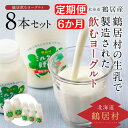 【ふるさと納税】 定期便 6か月 北海道 鶴居村 飲むヨーグルト ミルクの贈り物 セット
