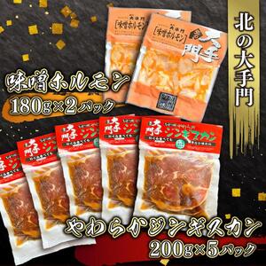 北の大手門やわらかジンギスカン５パックと味噌ホルモン2袋セット | 焼肉 焼肉 _02933