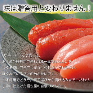 【ふるさと納税】切子 家庭用 無着色 辛子めんたい 180g 福さ屋 辛子明太子 切れ子 明太子 [a0537] 藤井乾物店 ※配送不可：離島【返礼品】添田町 ふるさと納税