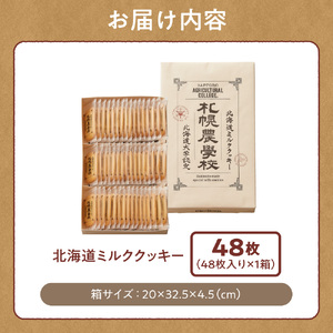 北海道ミルククッキー　48枚｜ 札幌農学校 スイーツ お菓子 北海道 札幌市