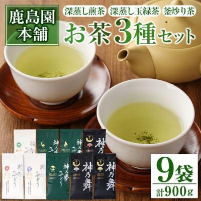 ふるさと納税 門川町 「牧水みどり」「神乃夢みどり」「神乃舞」9袋セット
