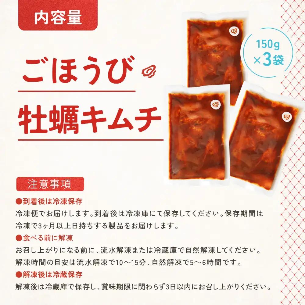 【ごほうび キムチ 】牡蠣 キムチ （150g×3袋）【冷凍 おつまみ 詰め合わせ】