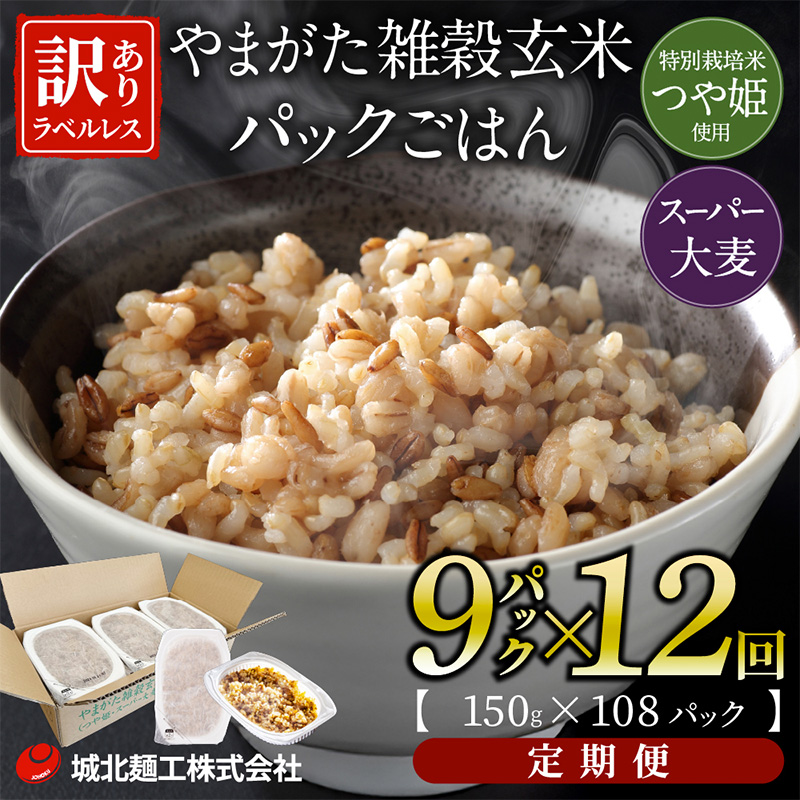 【定期便12回】やまがた雑穀玄米パックごはん 150g×9個 (つや姫・スーパー大麦・もち麦 3種ブレンド) ラベルレス 訳あり 山形 パックライス 備蓄 保存 パックライス FZ25-171