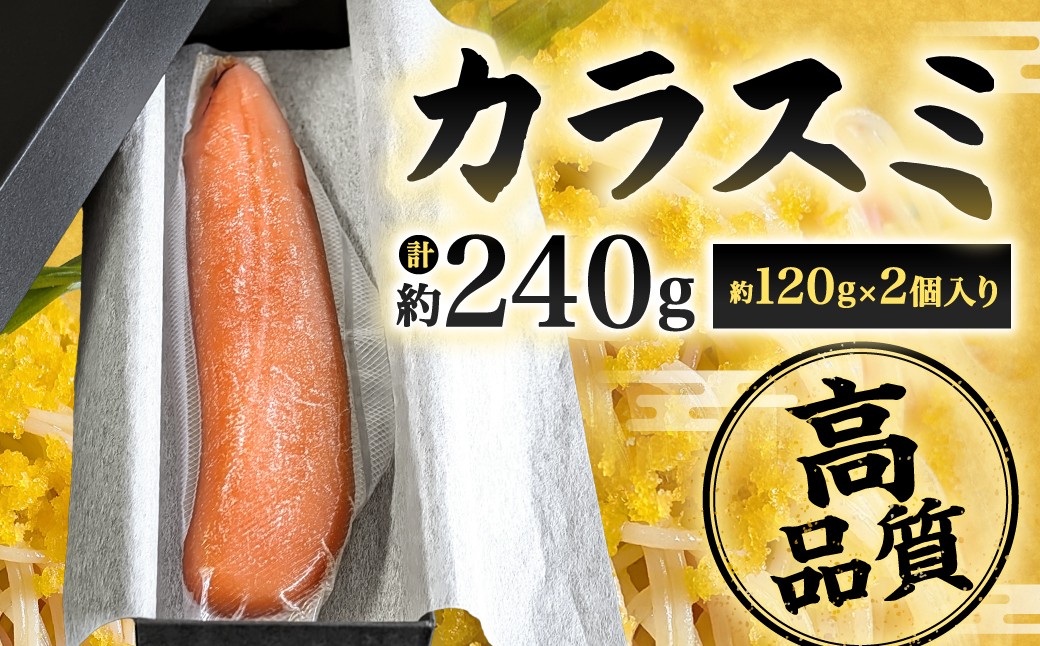 
            カラスミ 約120g×2個入り 計約240g 国産 冷蔵 唐墨 からすみ ボラ子 おつまみ 珍味 魚卵 高級珍味 肴 魚介 お酒 つまみ トッピング 箱入り 福岡県 北九州市
          