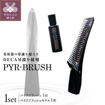 ふるさと納税 甲府市 【株式会社シティライフ】PYR BRUSH パイラブラッシュ