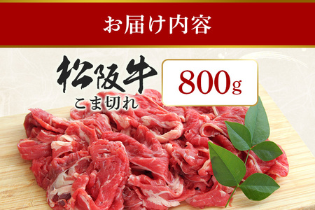 松阪牛 小間切れ 約800g ／ 冷凍 多気郡農協 和牛 黒毛 特産品 松阪肉 牛肉 お肉 肉 牛 こま切れ ブランド牛 ご自宅用 家庭用 ギフト 贈答用 産地直送 松阪 牛 三重県 大台町 (340