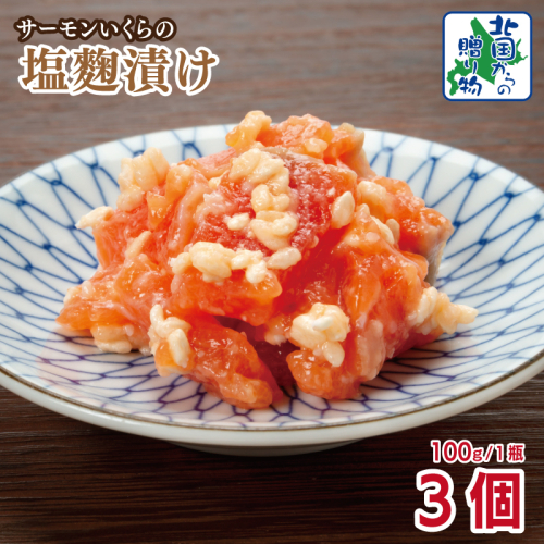 サーモンいくらの塩麹漬け 瓶 100g×3個【おつまみ 晩酌 お酒のあて ご飯のお供 北国からの贈り物】 099H3739