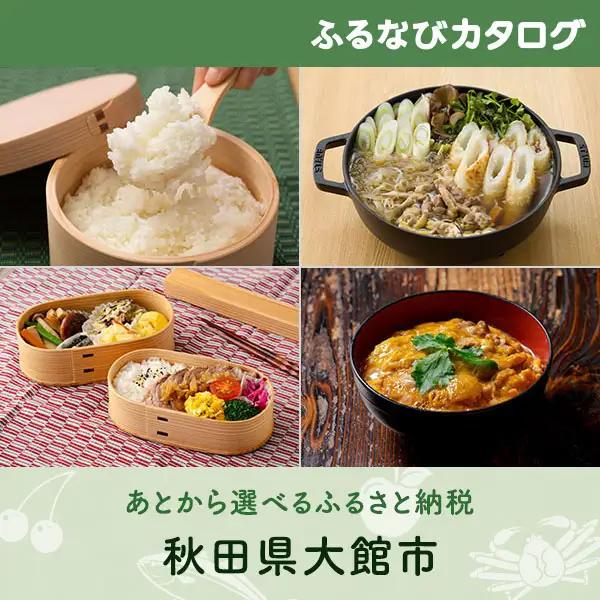 【有効期限なし！後からゆっくり特産品を選べる】秋田県大館市カタログポイント