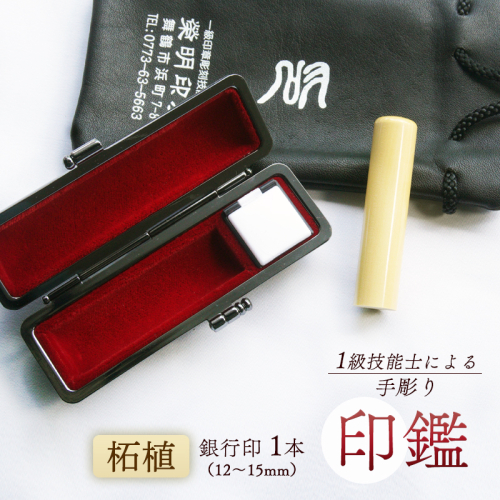 手彫り 印鑑 柘 銀行印 大 15mm 1本 ケース付き 印章 判子 ハンコ ケース付き 印章 判子 ハンコ 国産 木材 ベージュ 上品 シンプル ビジネス 個人 印鑑セット 印鑑１本 手彫り印鑑 柘印鑑 柘植印鑑 ツゲ印鑑 天然素材印鑑 ケース付き印鑑 手作り印鑑 マイスターの印鑑 職人の印鑑 京都 舞鶴 榮明印房 栄明印房