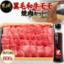 【ふるさと納税】都城産黒毛和牛モモ焼肉セット(黒たれ付) - 都城産黒毛和牛 牛モモ焼肉(600g) 焼き肉/BBQ/バーベキュー/炭火焼き にくほんぽ黒たれ オリジナル焼き肉のタレ 冷凍保存可 国産牛肉 送料無料 MJ-3110【宮崎県都城市は2年連続ふるさと納税日本一！】