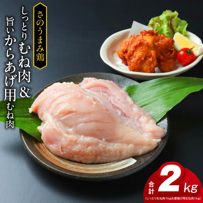 【ふるさと納税】さのうまみ鶏 しっとりむね肉1kg&からあげ むね肉 1kg下処理不要の時短食材 肉の泉佐野