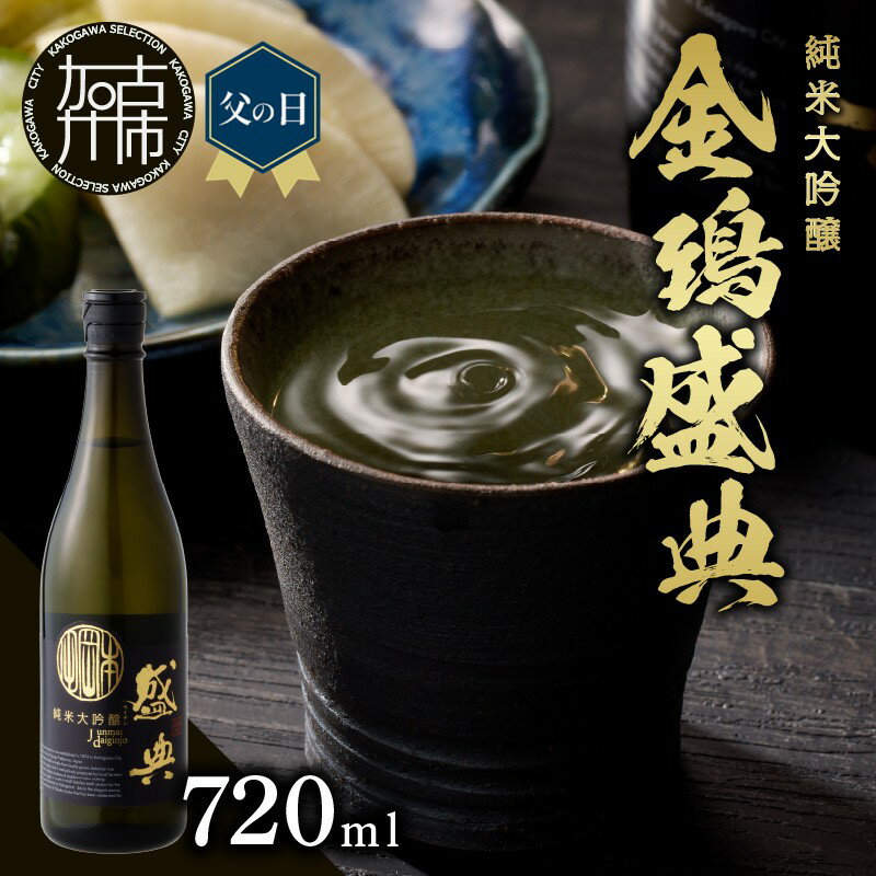 【ふるさと納税】＼父の日／金鵄盛典 純米大吟醸 火入れ (720ml×1本)　《 飲料 酒 アルコール 純米大吟醸 》