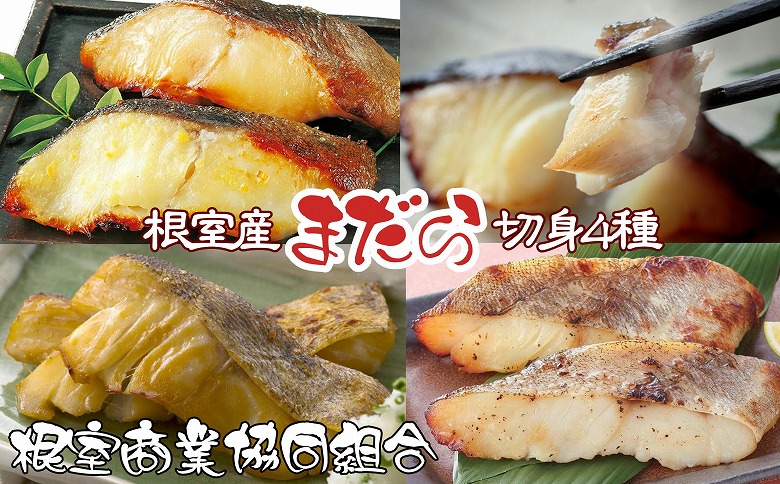 【北海道根室産】まだら切り身4種(塩麹・醤油麹・西京漬・粕漬)各2切×1P G-18004