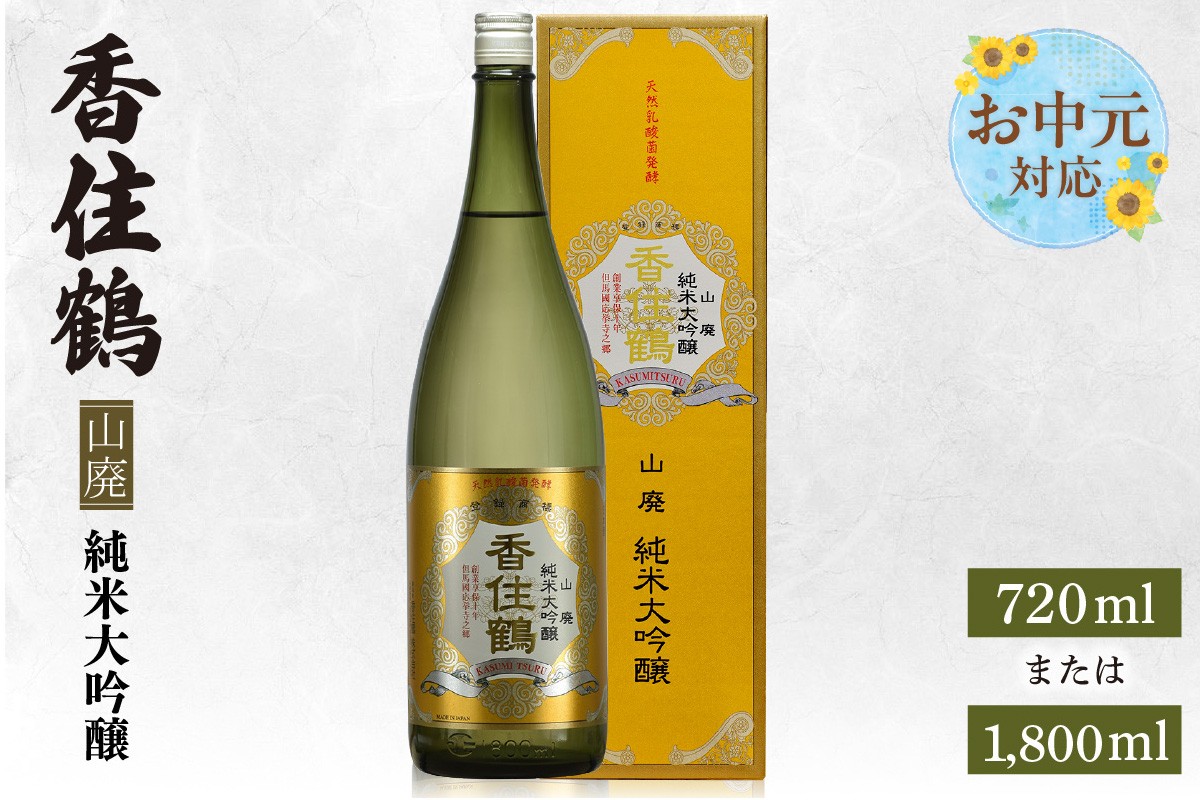 
                  《お中元☆ 外熨斗対応可能》香住鶴 山廃 純米大吟醸 選べる内容量（720ml・1800ml）  日本酒 純米大吟醸 ぬる燗 常温 冷酒 お酒 酒 晩酌 清酒 さけ sake アルコール 飲みくらべ 山田錦  人気 おすすめ お取り寄せ 美味しい おいしい プレゼント 贈答 ご自宅用 兵庫県 香美町 香住 香住鶴 15-P-01-1617
                