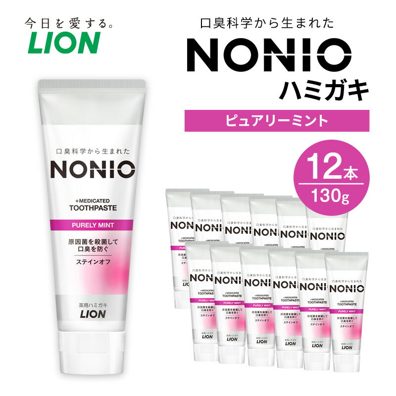 【ふるさと納税】NONIOハミガキ　ピュアリーミント　130g (12本)　ハミガキ 歯磨き 薬用歯磨き はみがき 歯 NONIO ノニオ 口臭 口臭予防 口臭ケア 口臭対策 口腔 口腔ケア 日用品 兵庫 兵庫県 明石 明石市