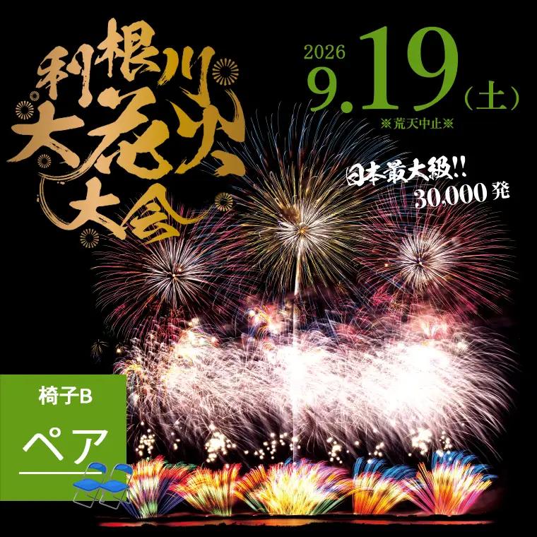 【2026年9月19日(土)開催】第39回利根川大花火大会 観覧チケット「椅子B(ペア)」K2720