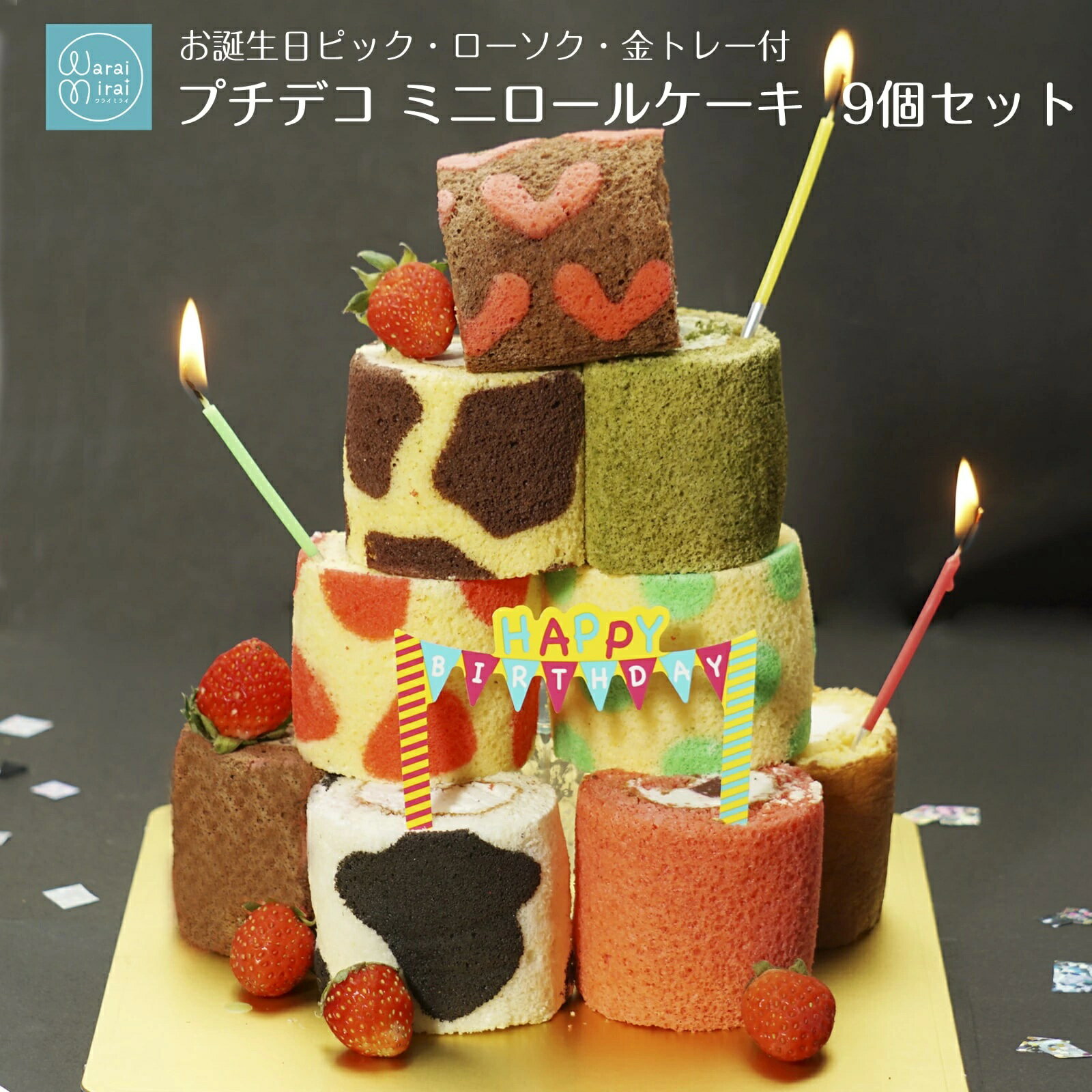 【ふるさと納税】 ロールケーキ タワー ミニロールケーキ 9個 セット | ロール ケーキ ミニ かわいい おもしろ スイーツ お菓子 洋菓子 おやつ ギフト プレゼント 贈り物 誕生日 バースデー 箱付き 冷凍 長野県 飯田市 信州
