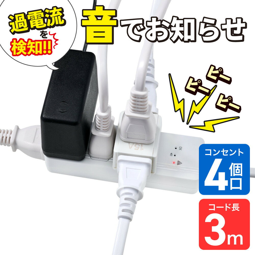【ふるさと納税】コード付きアラームタップ4P3M WB-A43(W) | ELPA エルパ コンセント 電源タップ コンセントタップ タコ足 人気 おすすめ