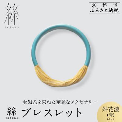 ふるさと納税 京都市 【寺島保太良商店】絲 tabaneブレスレット<舛花漆(青)>|京都 ブランド アクセサリー 人気