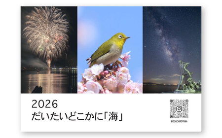 南島原 風景 カレンダー 『2026 だいたいどこかに「海」』/ 南島原市 / 有限会社山本 [SCR001]