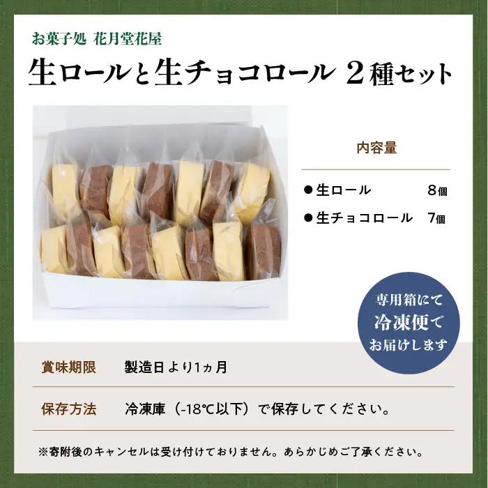 生ロールと生チョコロール15個セット【有限会社花月堂花屋】
