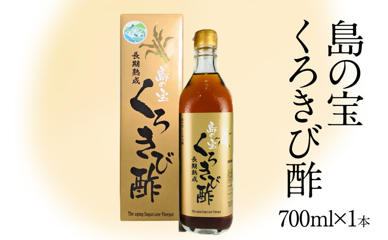 
                  長期熟成 島の宝 くろきび酢 700ml 1本　A037-001
                