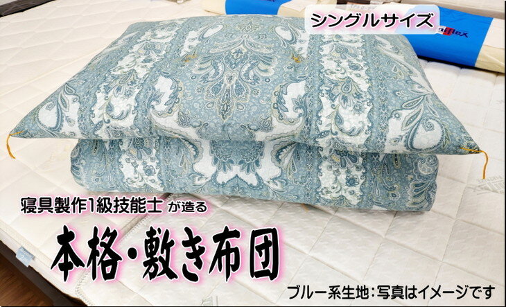 【ふるさと納税】1級技能士が造る!!　本格ふっくら手造り布団　(ブルー系生地）≪シングル 敷布団 日本製 100 210≫※着日指定不可（DP-2）