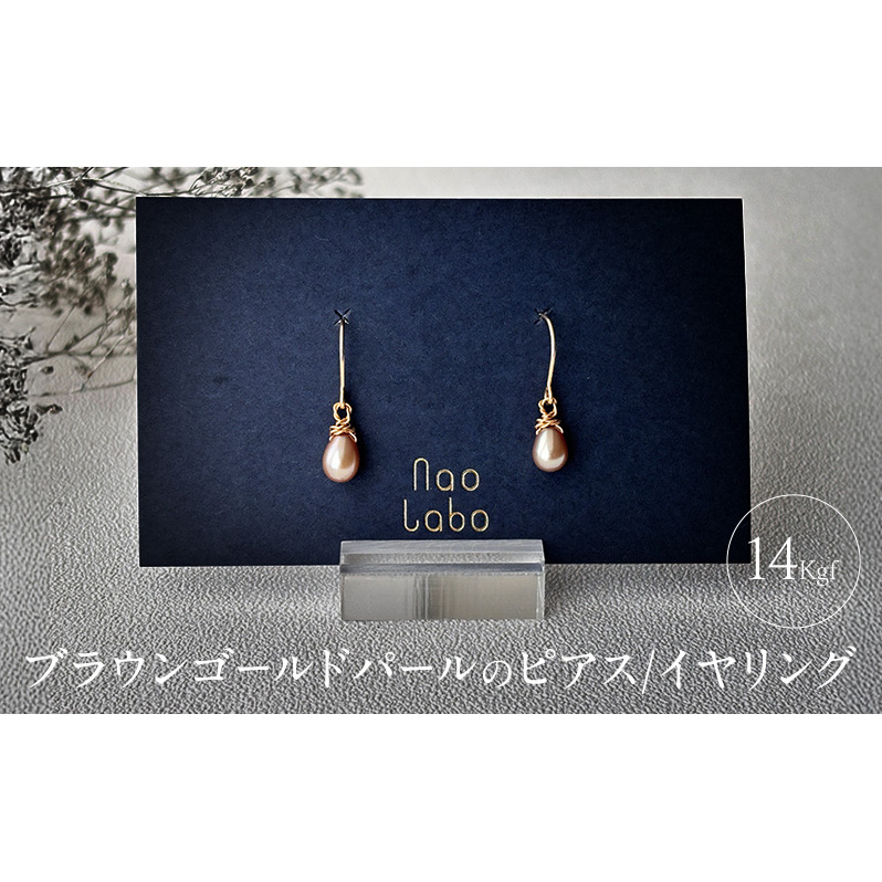 ブラウンゴールドパールのピアス/イヤリング（14kgf) アクセサリー レディースアクセサリー ジュエリー パール 真珠 おしゃれ ギフト プレゼント 豊島区 東京