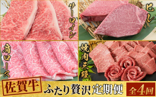 
【4回定期便】 佐賀牛 ふたりで贅沢 お楽しみ便（合計1.9kg） 【希少 国産和牛 牛肉 肉 ヒレ サーロイン ロース すき焼き用 希少 赤身】(H085149)
