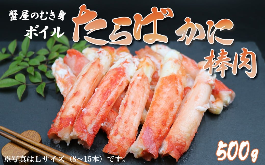 贅沢にかぶりつき！タラバガニの中でも一番旨味のある”棒肉”だけを集めました！