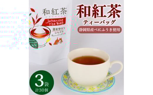 和紅茶 ティーバッグ 30個 10個×3袋 紅茶 べにふうき  おいしい 日常 ティーパック 国産 産地直送 お茶 茶 プレゼント ギフト 小栗農園 静岡県 牧之原市