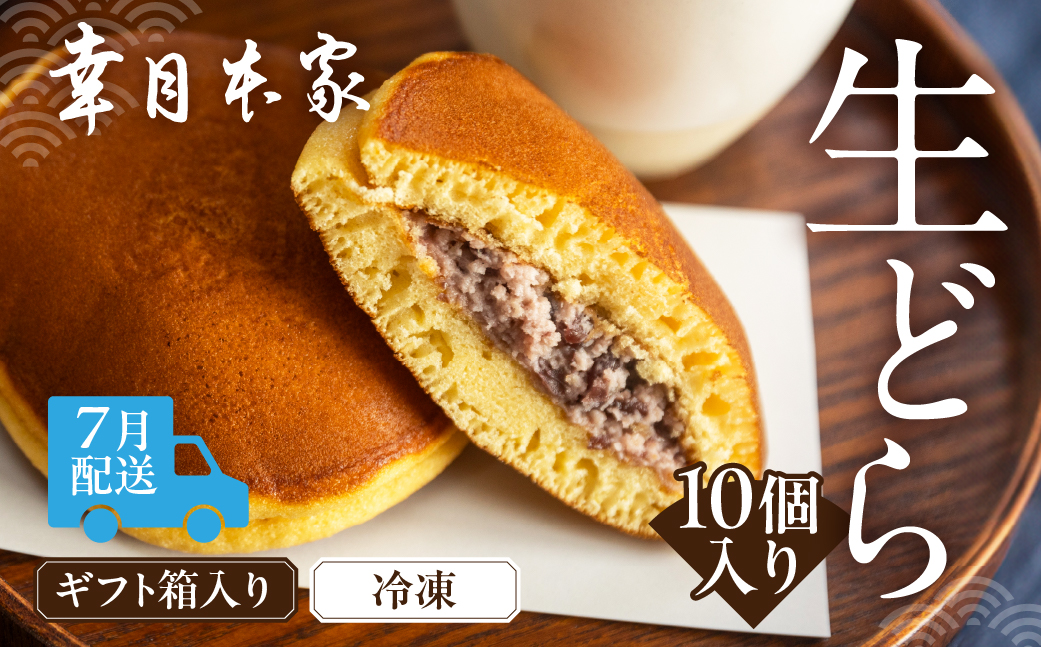 【2026年7月配送】（箱入り）幸月の生どら　10個（冷凍） どらやき 和菓子 生クリーム どら焼き【100-2【7】】